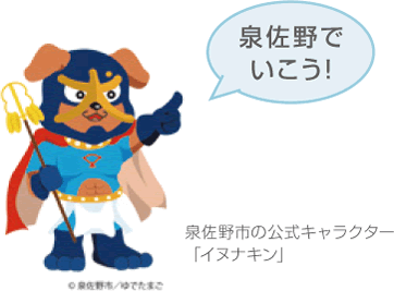 泉佐野市の公式キャラクター「イヌナキン」